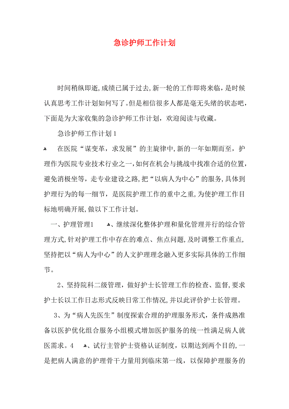 急诊护师工作计划_第1页