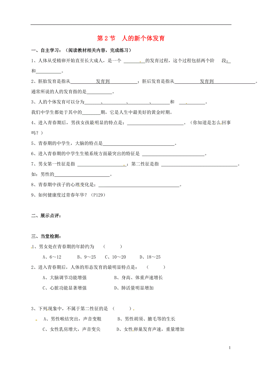 江苏省涟水县红日中学八年级生物上册7.21.2人的新个体发育教学案（无答案）苏科版_第1页