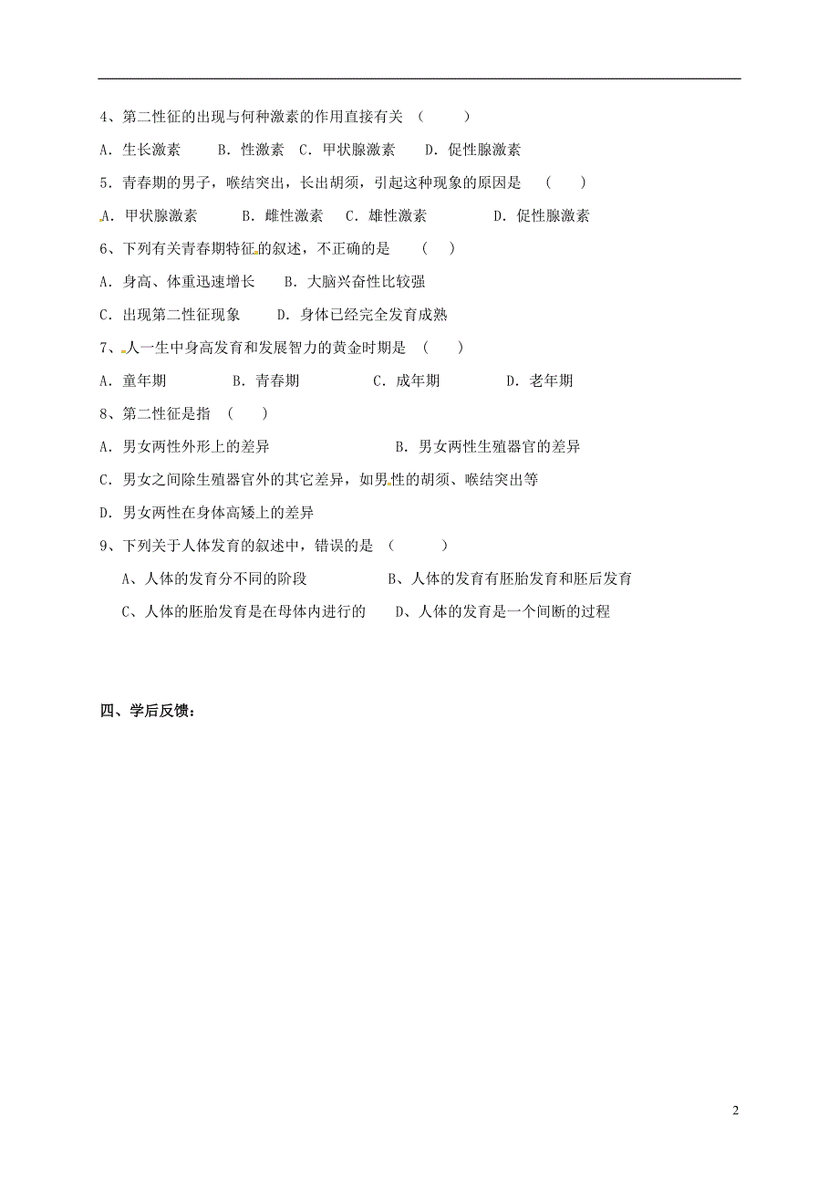 江苏省涟水县红日中学八年级生物上册7.21.2人的新个体发育教学案（无答案）苏科版_第2页