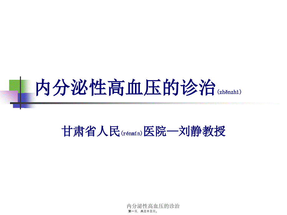 内分泌性高血压的诊治课件_第1页