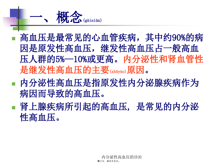 内分泌性高血压的诊治课件_第2页