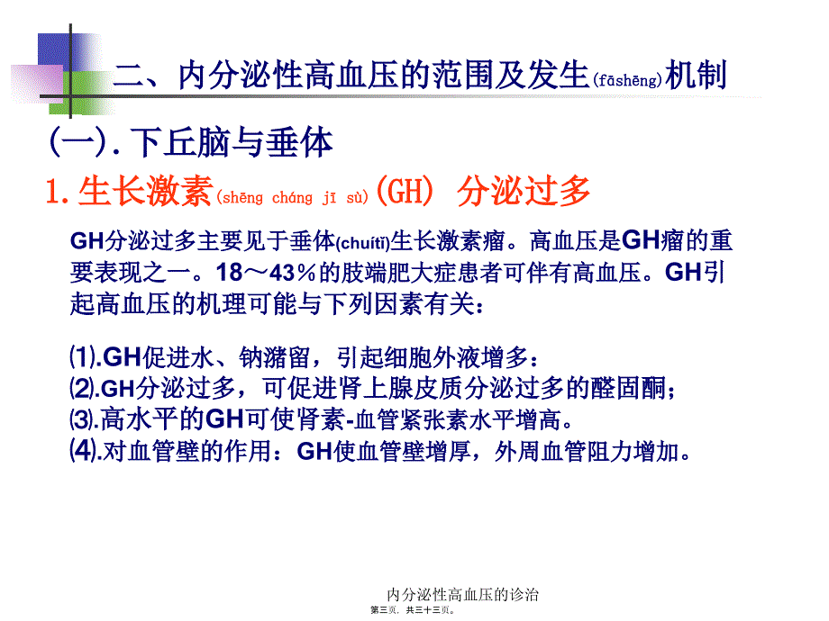 内分泌性高血压的诊治课件_第3页