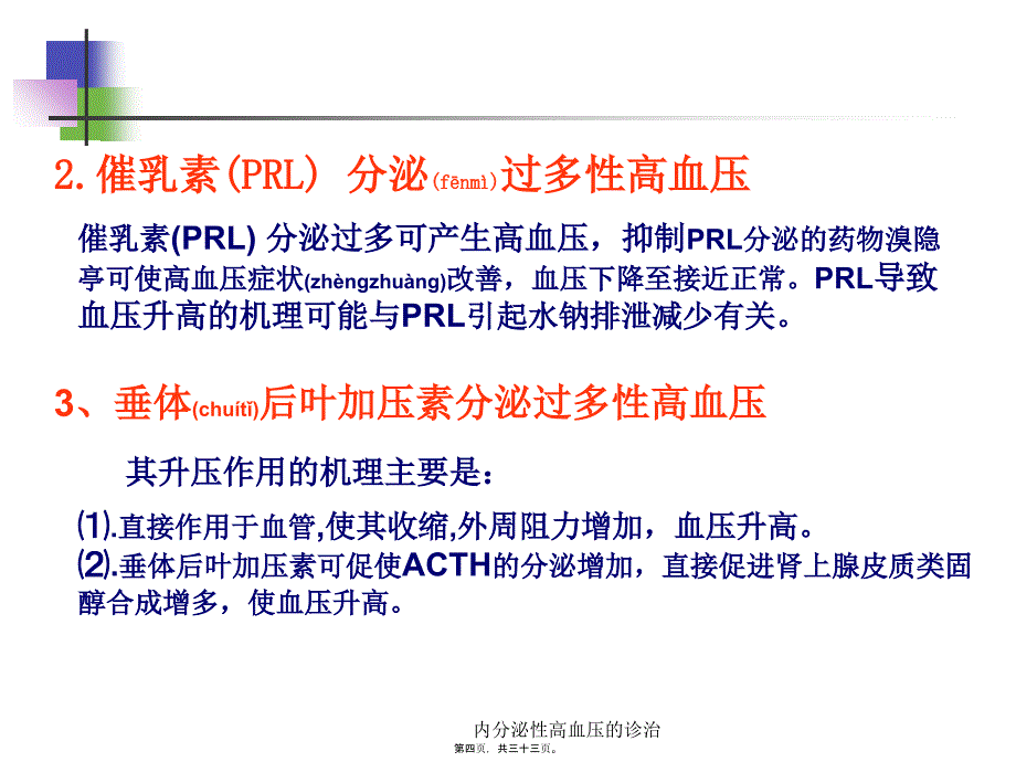 内分泌性高血压的诊治课件_第4页