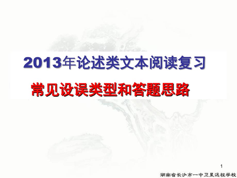 论述类文本常见错误类型以及答题思路课堂PPT_第1页