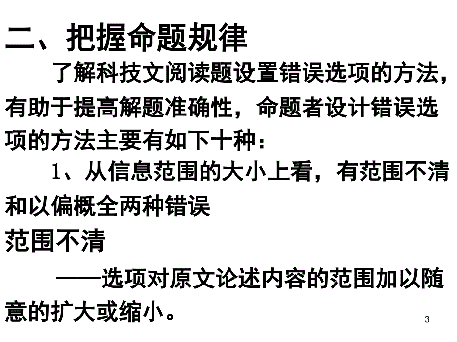 论述类文本常见错误类型以及答题思路课堂PPT_第3页