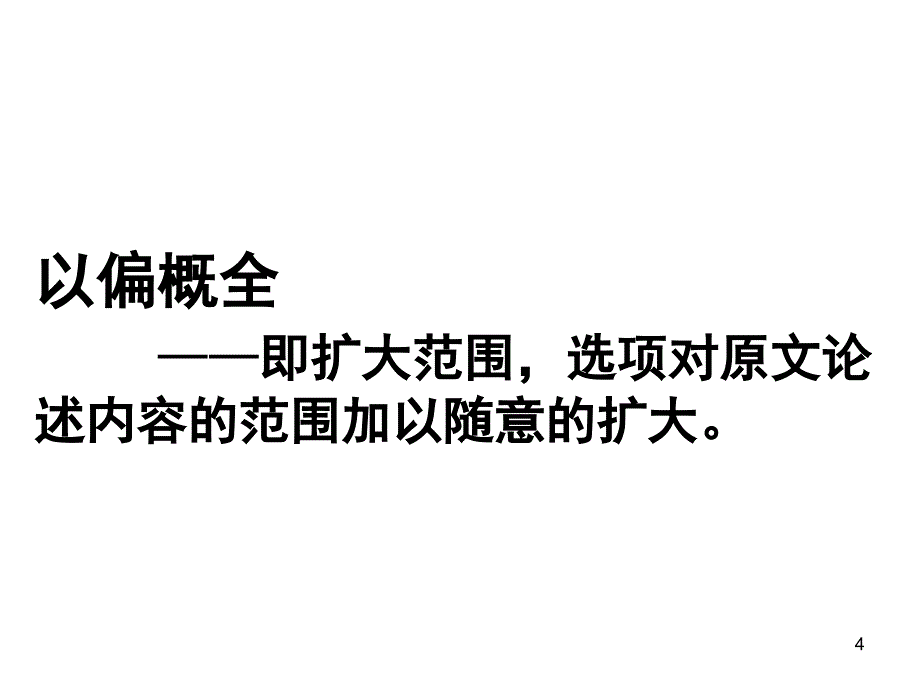 论述类文本常见错误类型以及答题思路课堂PPT_第4页