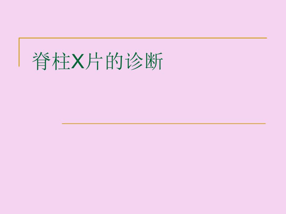 脊柱x片诊断ppt课件_第1页