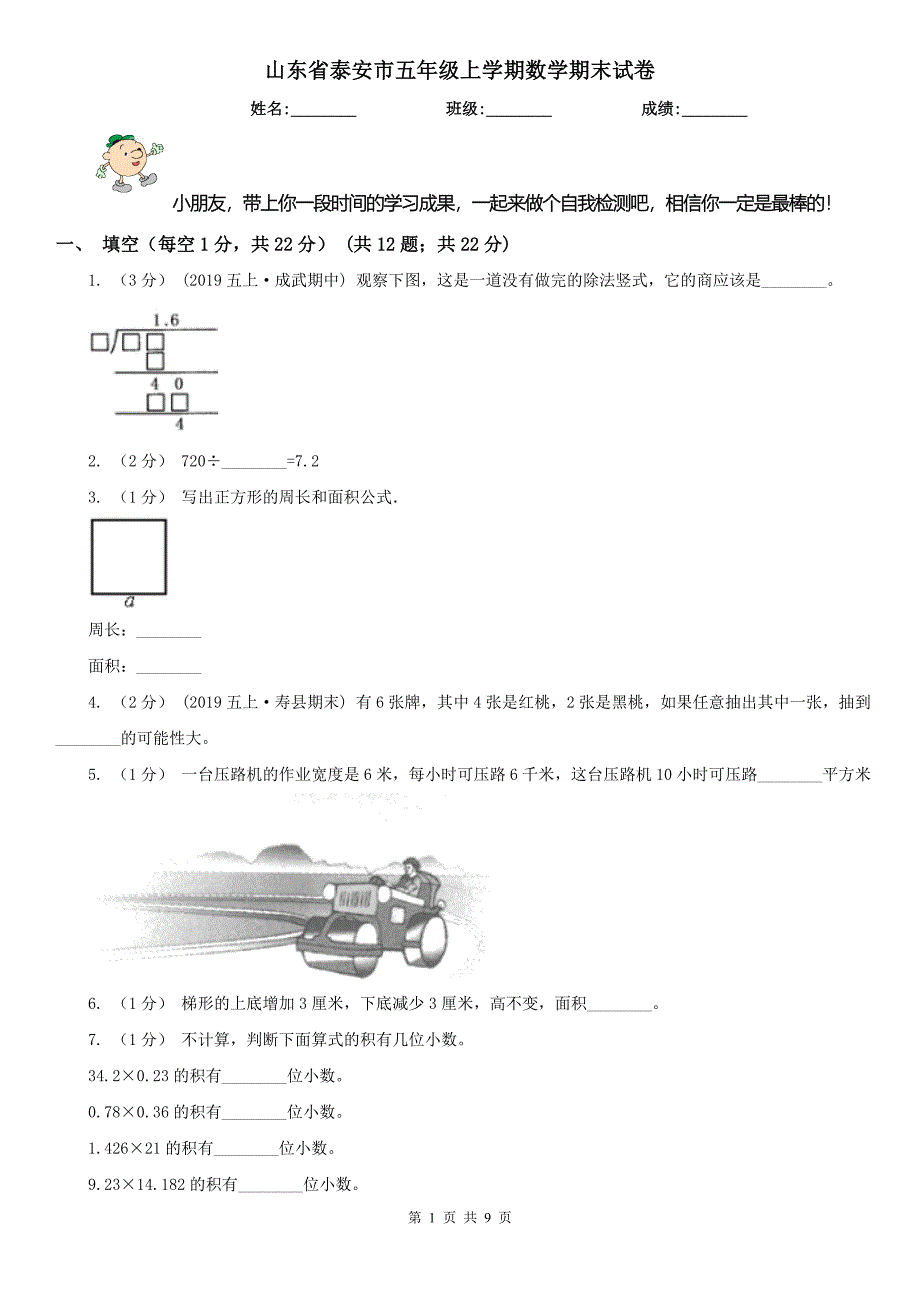 山东省泰安市五年级上学期数学期末试卷_第1页