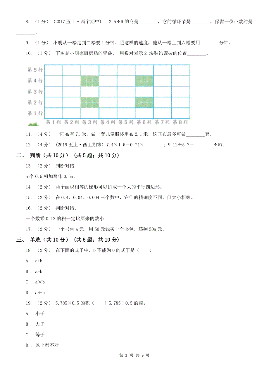 山东省泰安市五年级上学期数学期末试卷_第2页