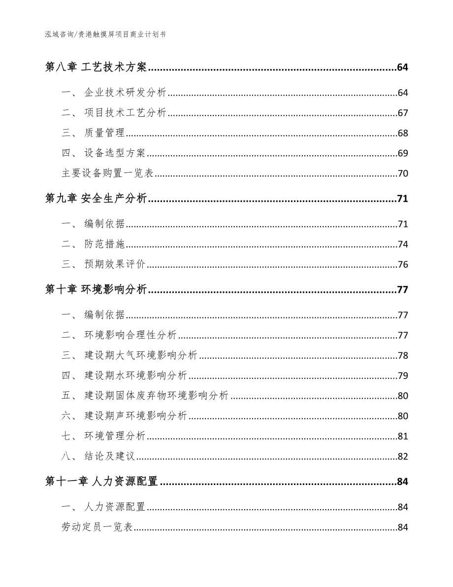 贵港触摸屏项目商业计划书_模板参考_第5页