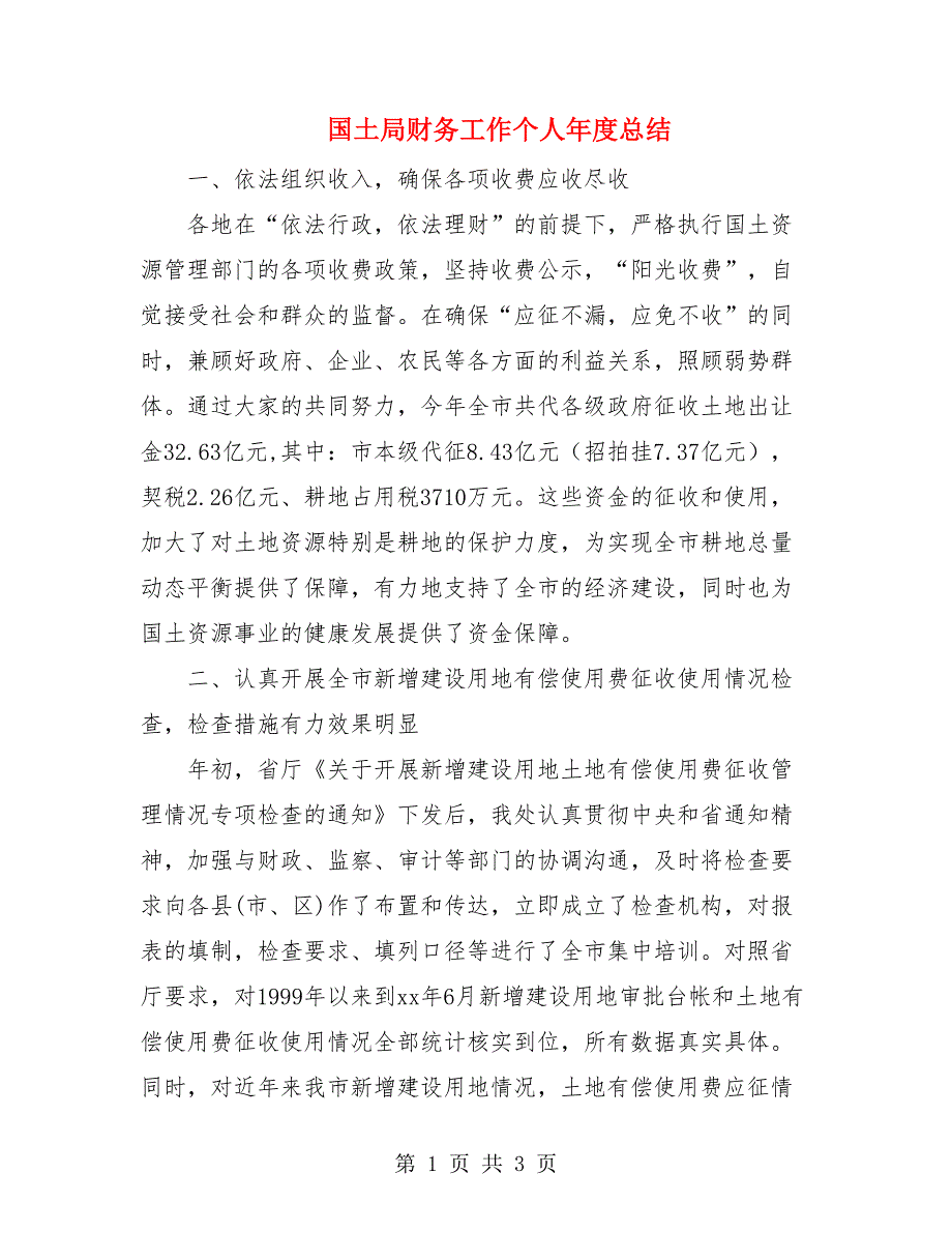 国土局财务工作个人年度总结.doc_第1页