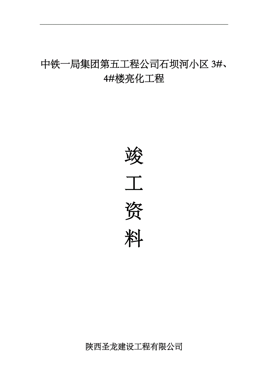 亮化工程竣工资料.doc_第1页