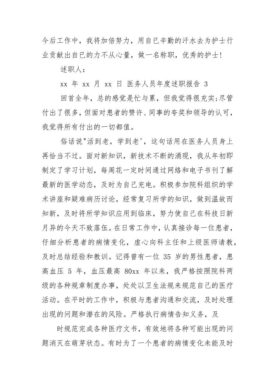 医务人员年度述职报告.docx_第5页