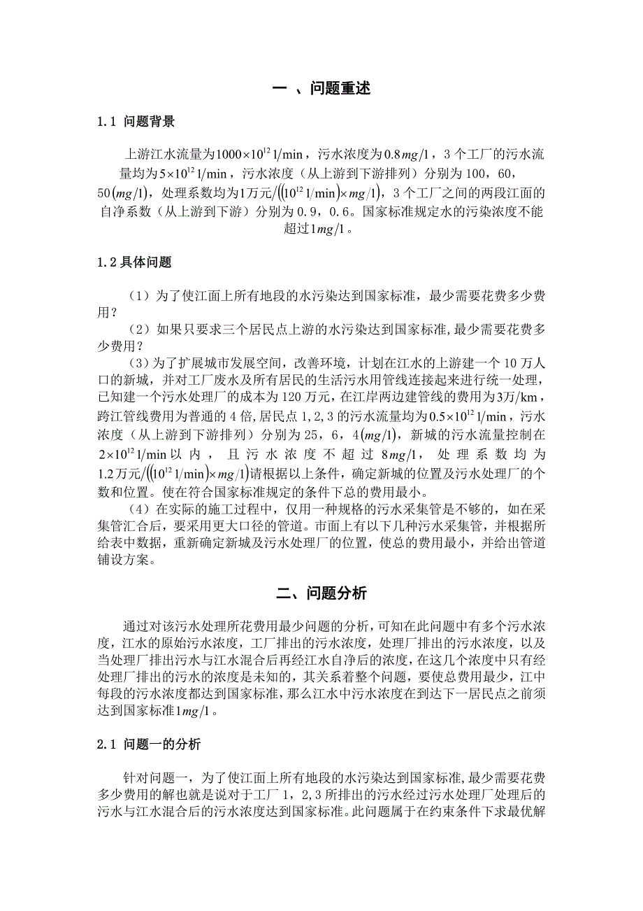 污水处理问题的研究_第2页