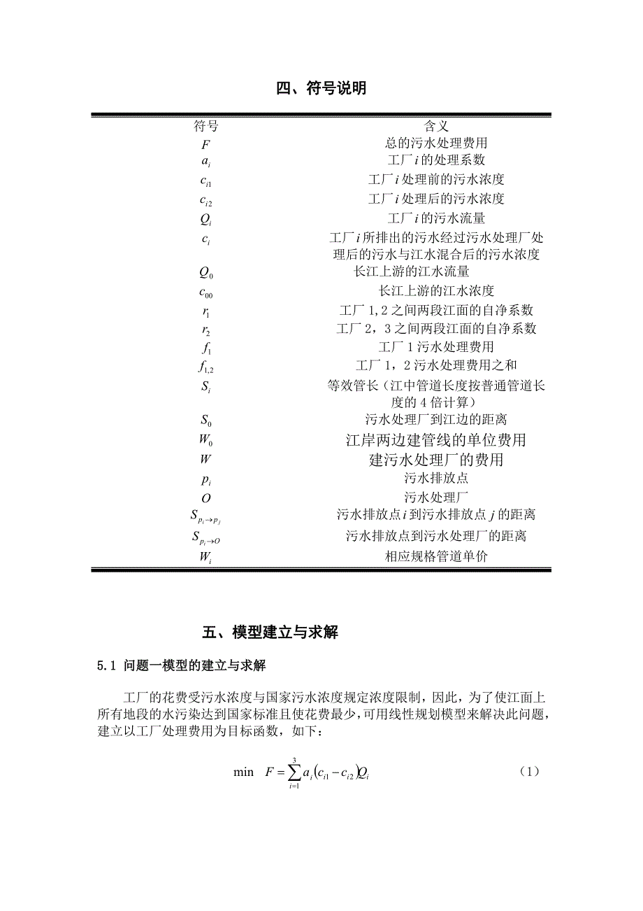 污水处理问题的研究_第4页