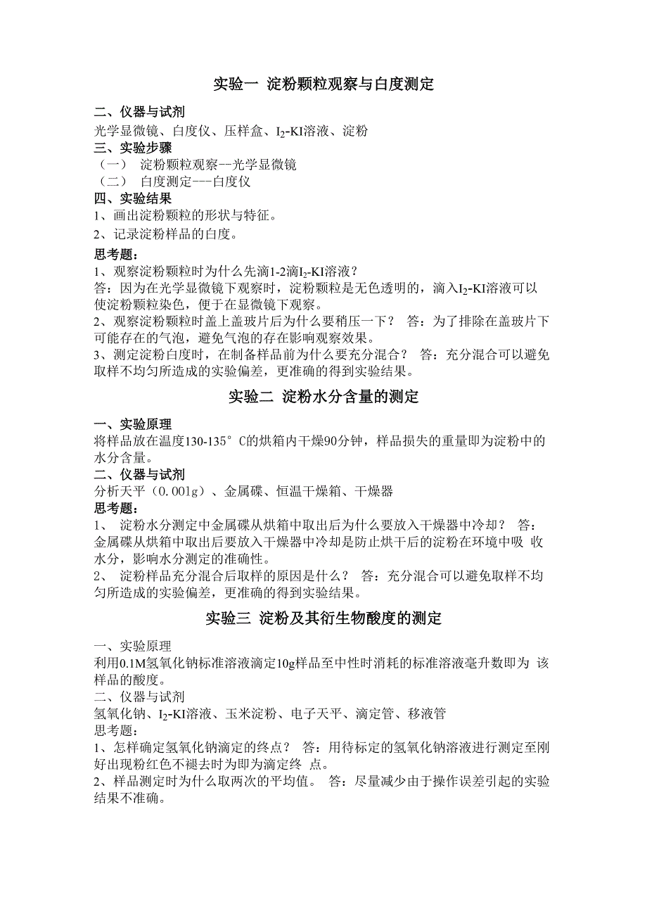 淀粉生产与分析实验指导_第1页