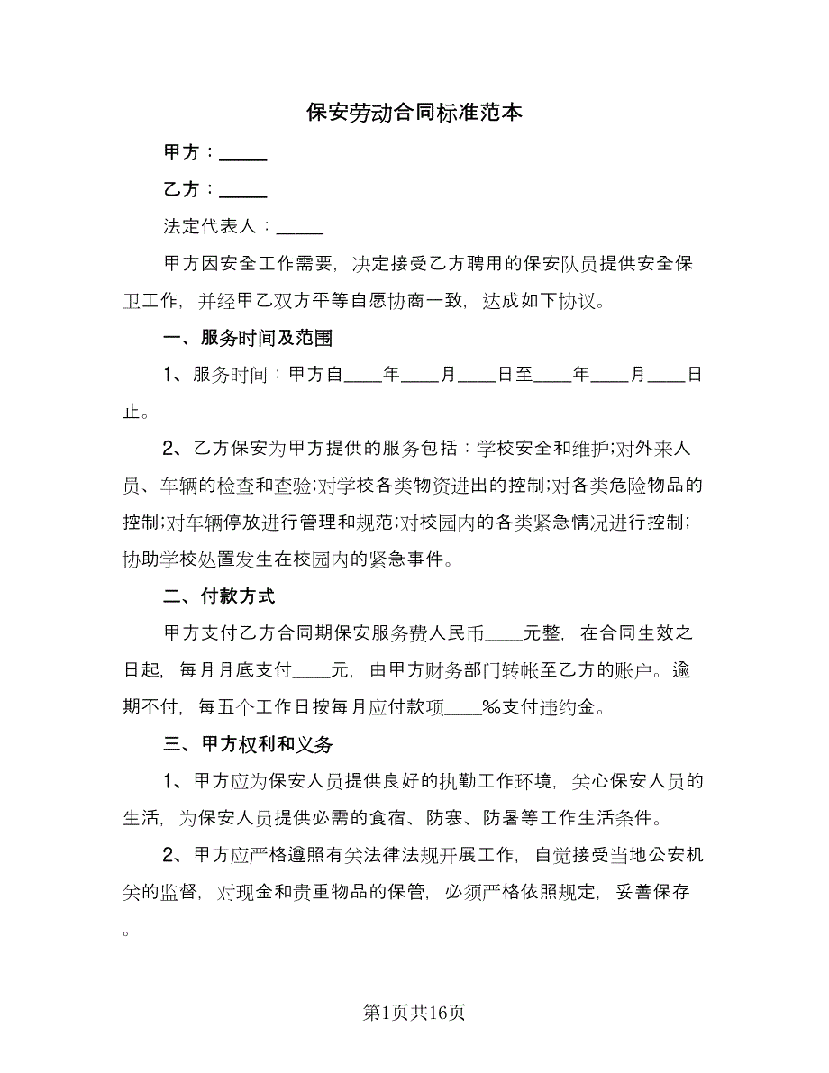 保安劳动合同标准范本（五篇）.doc_第1页