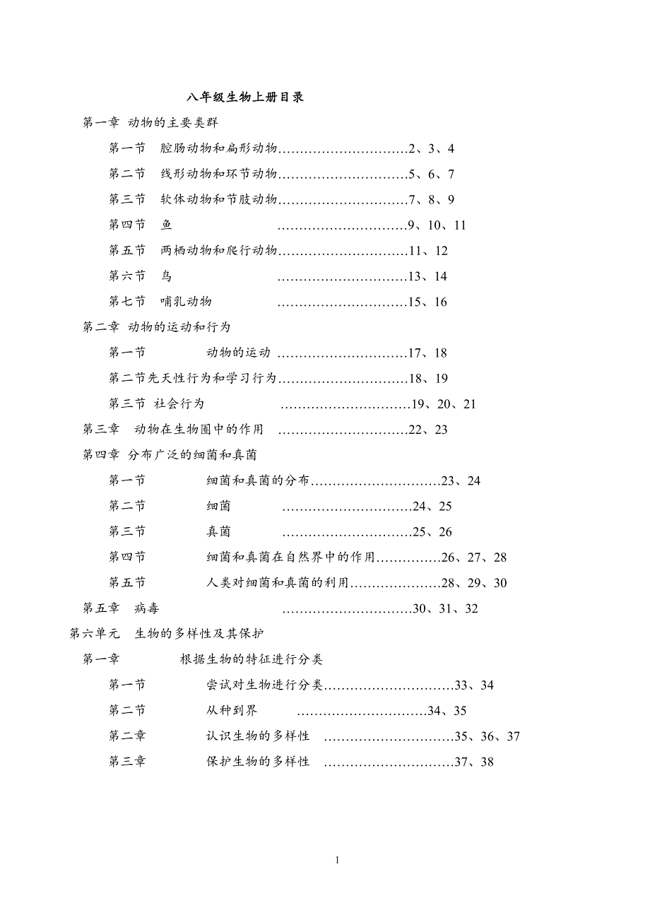 最新人教版八年级生物上册教案全册_第1页