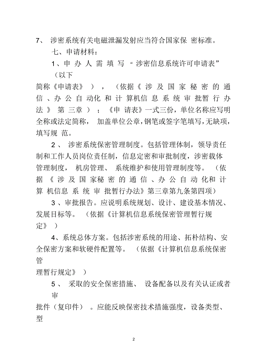 [航空航天]涉密系统许可证实施办法_第2页