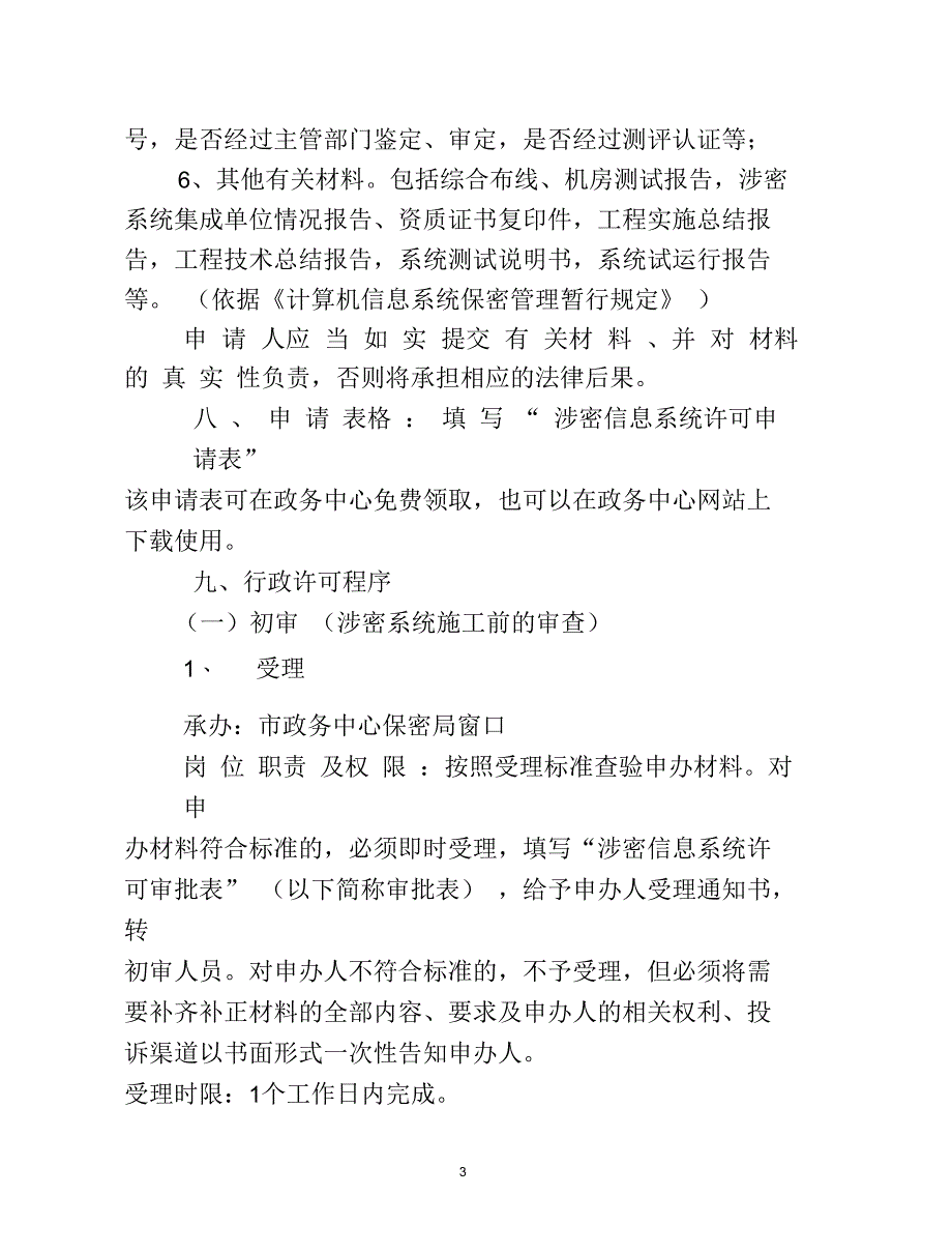 [航空航天]涉密系统许可证实施办法_第3页