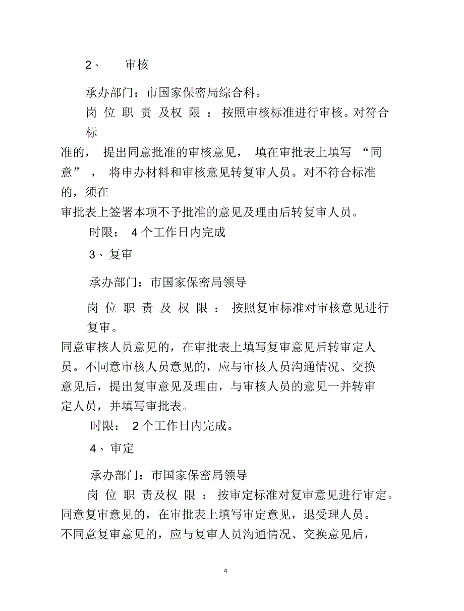 [航空航天]涉密系统许可证实施办法_第4页