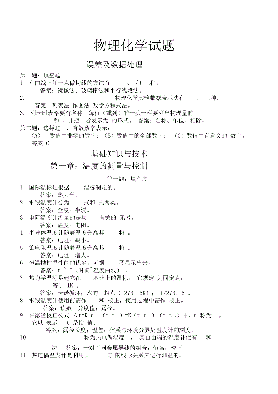 物化试验试题_第1页