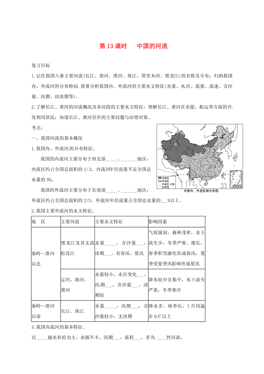 福建省三明市宁化县中考地理第二单元世界地理第13课时中国的河流复习题24_第1页