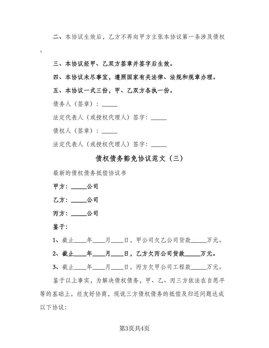 债权债务豁免协议范文（3篇）.doc_第3页