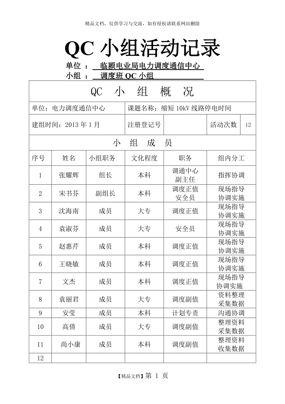 QC小组活动记录_第1页