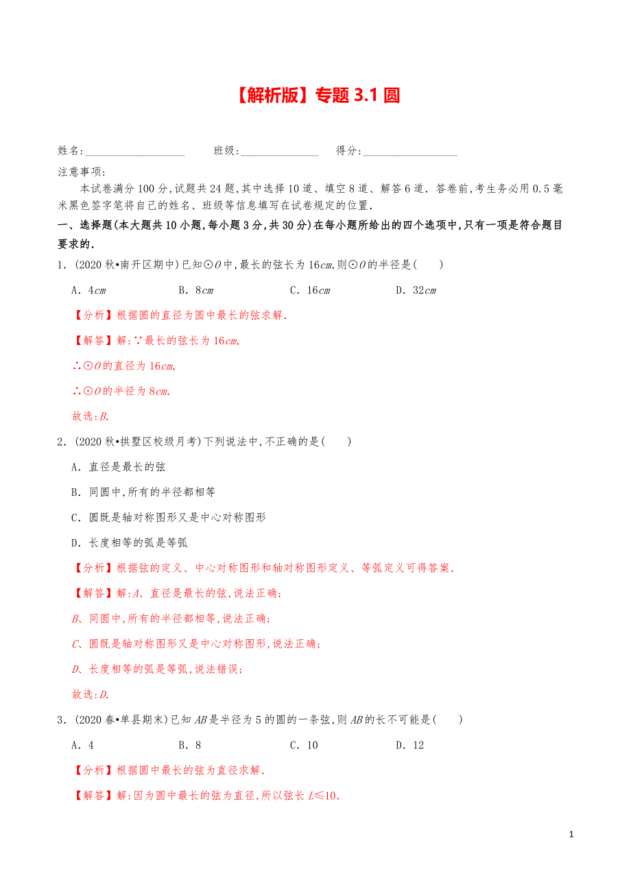 九年级数学下册《圆》分项练习真题【解析版】_第1页