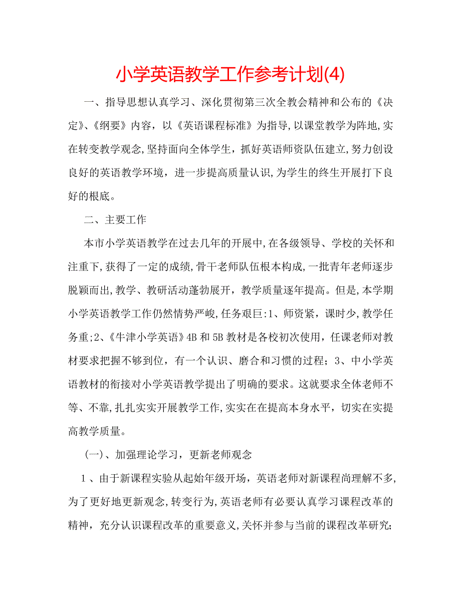 小学英语教学工作计划_第1页