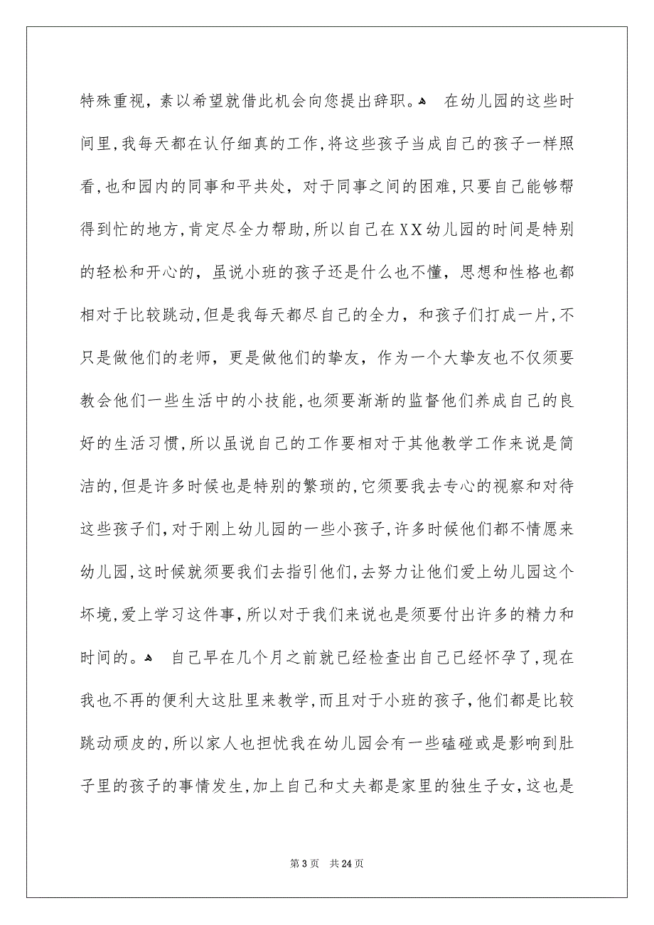 幼师辞职报告15篇_第3页