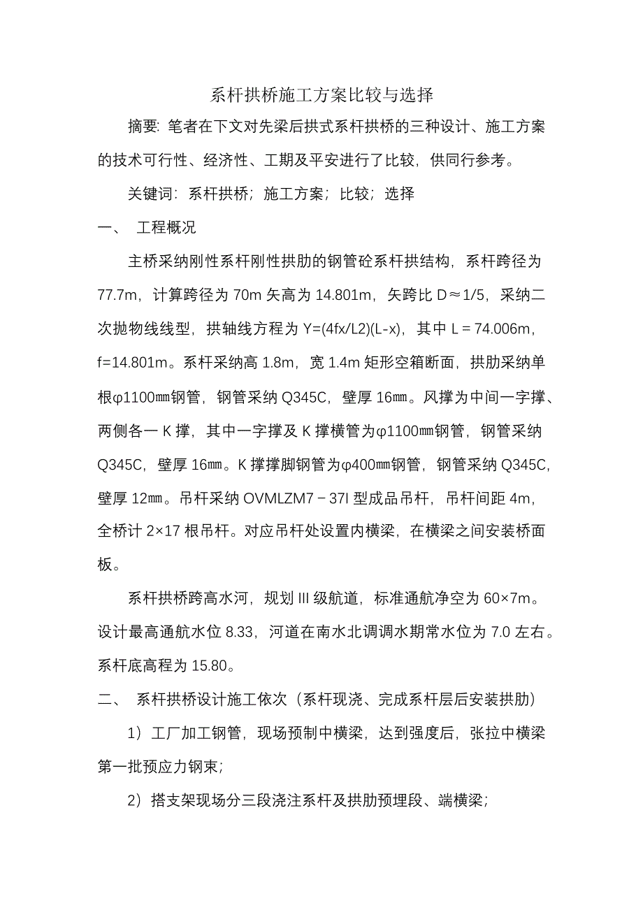 系杆拱桥施工方案比较与选择_第1页