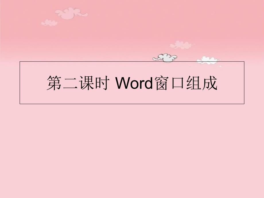 第二课时Word窗口组成ppt课件_第1页