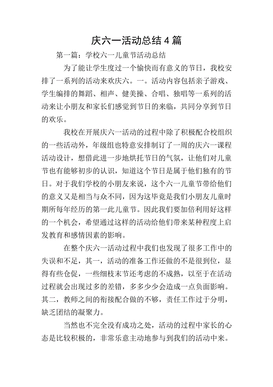 庆六一活动总结4篇.doc_第1页