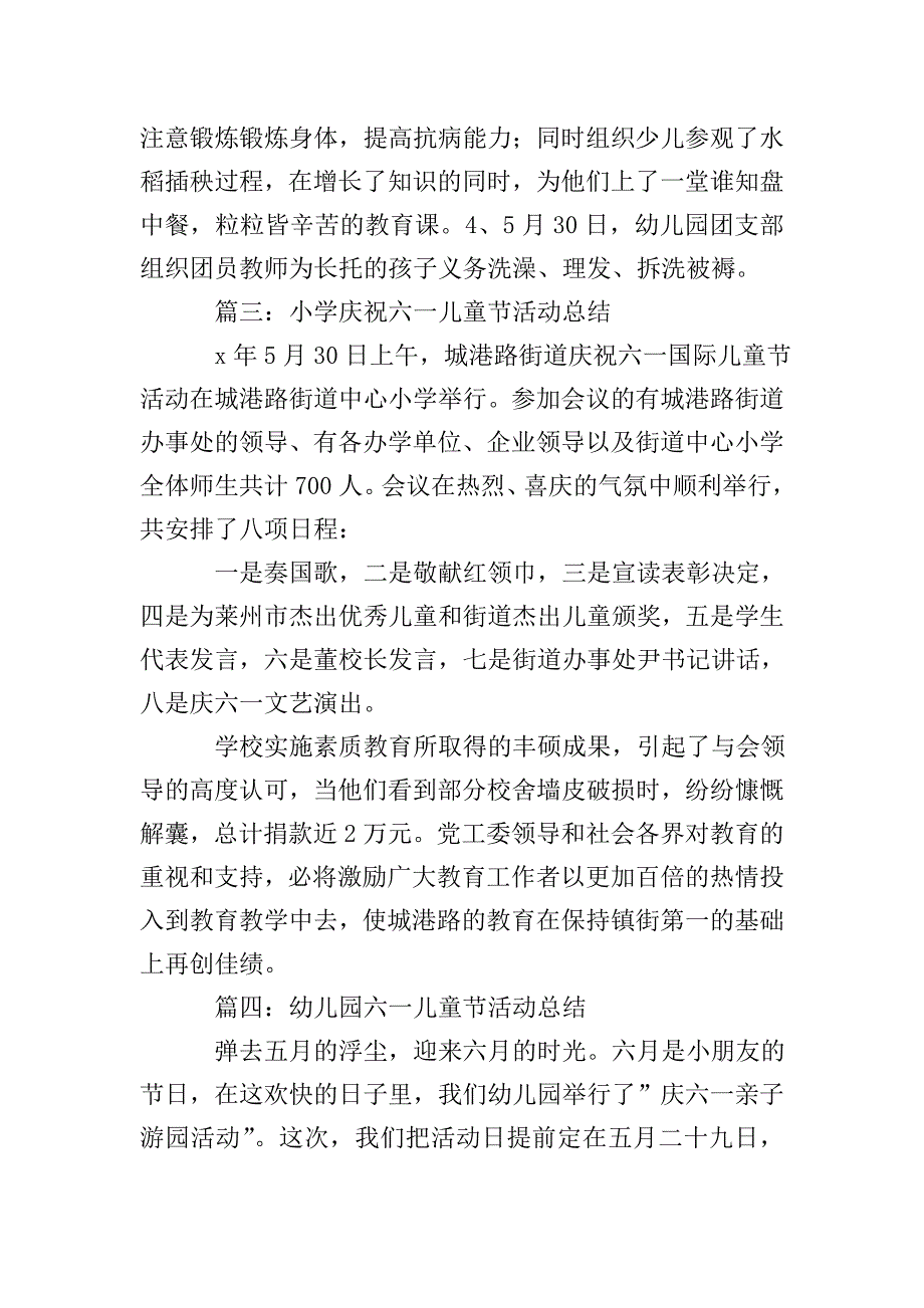 庆六一活动总结4篇.doc_第4页