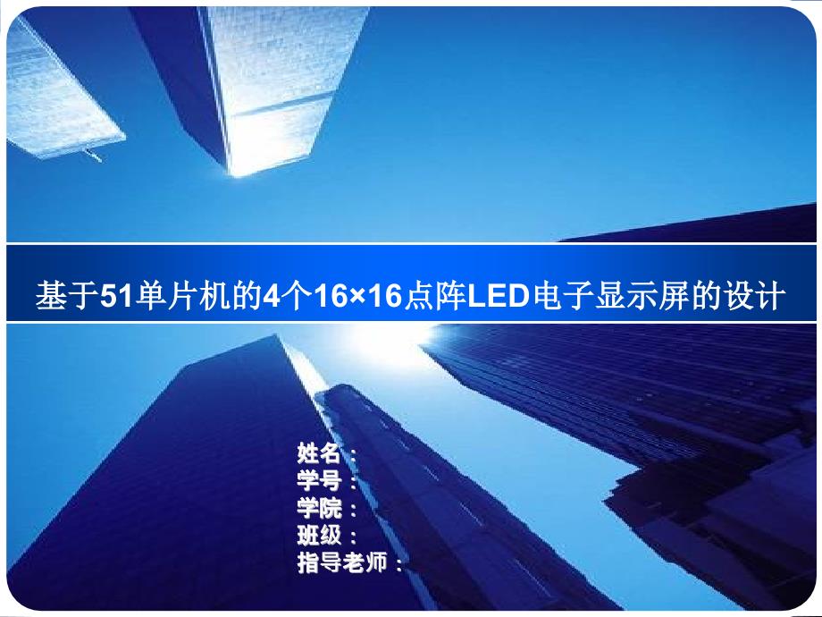 基于51单片机的4个1616点阵LED电子显示屏的设计_第1页