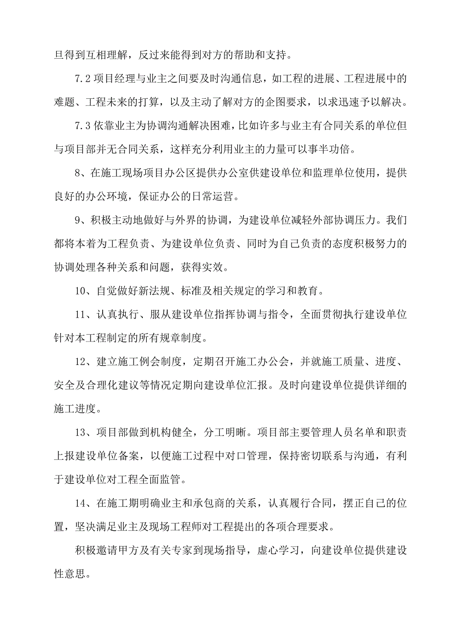 与发包人、监理及设计人的配合.doc_第5页