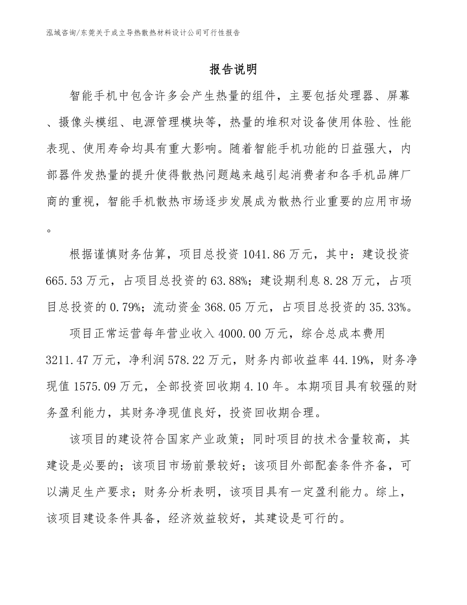 东莞关于成立导热散热材料设计公司可行性报告_范文参考_第1页