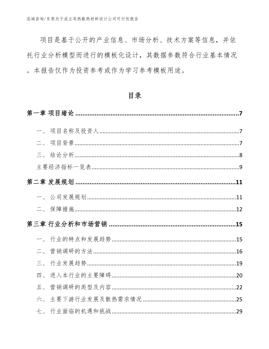 东莞关于成立导热散热材料设计公司可行性报告_范文参考_第2页