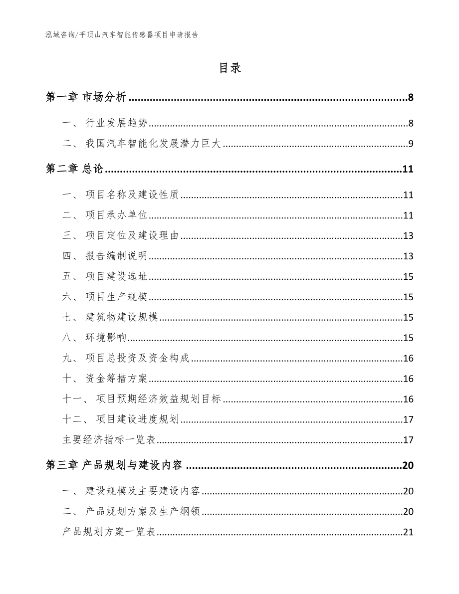 平顶山汽车智能传感器项目申请报告【模板范本】_第2页