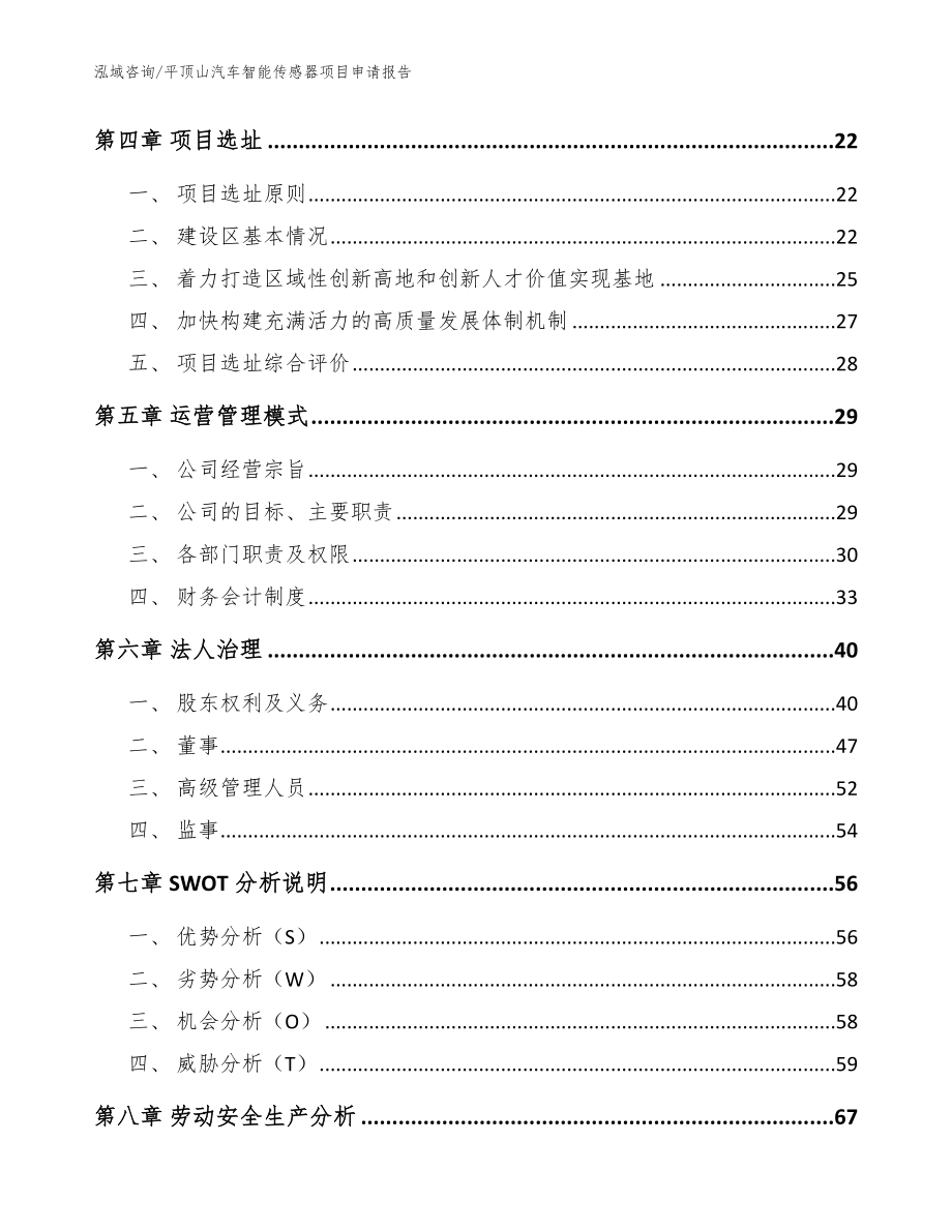 平顶山汽车智能传感器项目申请报告【模板范本】_第3页