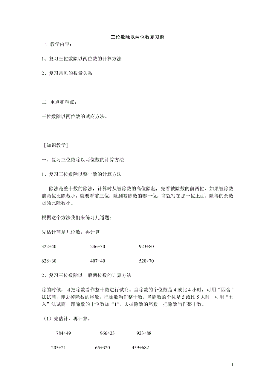 三位数除以两位数复习题.doc_第1页