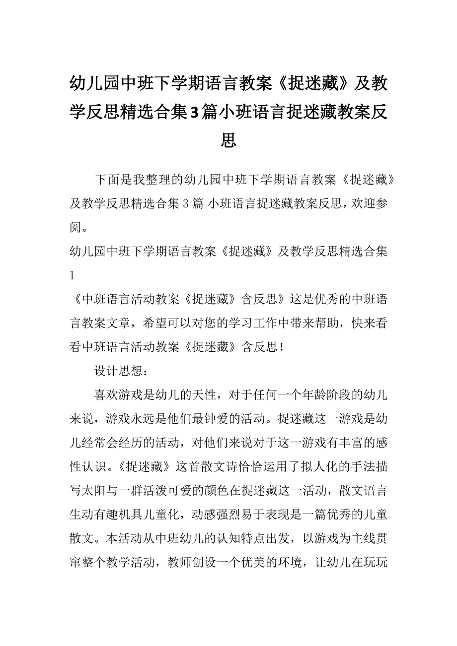 幼儿园中班下学期语言教案《捉迷藏》及教学反思精选合集3篇小班语言捉迷藏教案反思_第1页