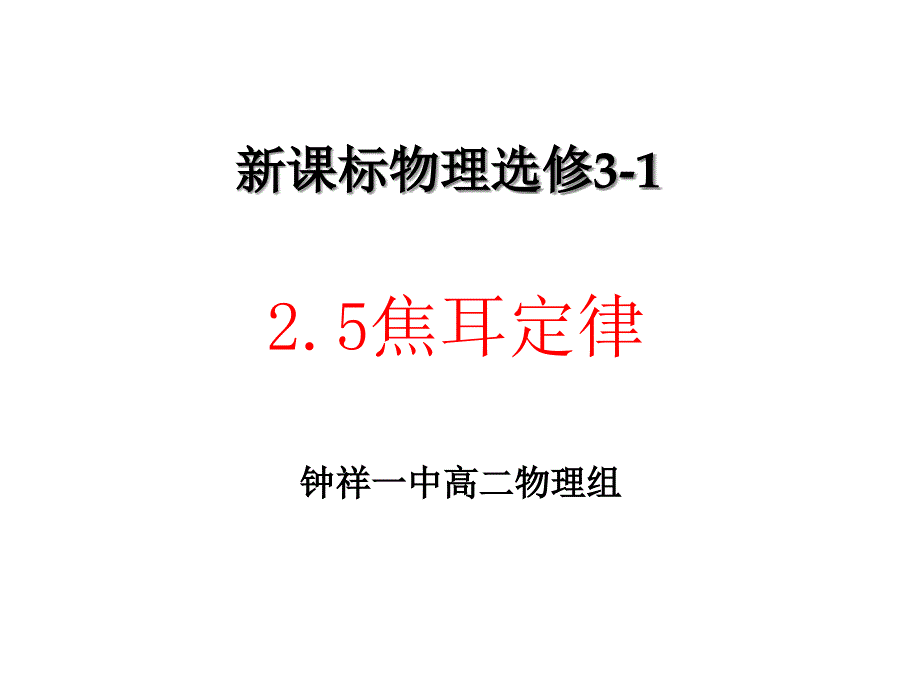 25《焦耳定律》课件1-新人教选修3-1_第1页