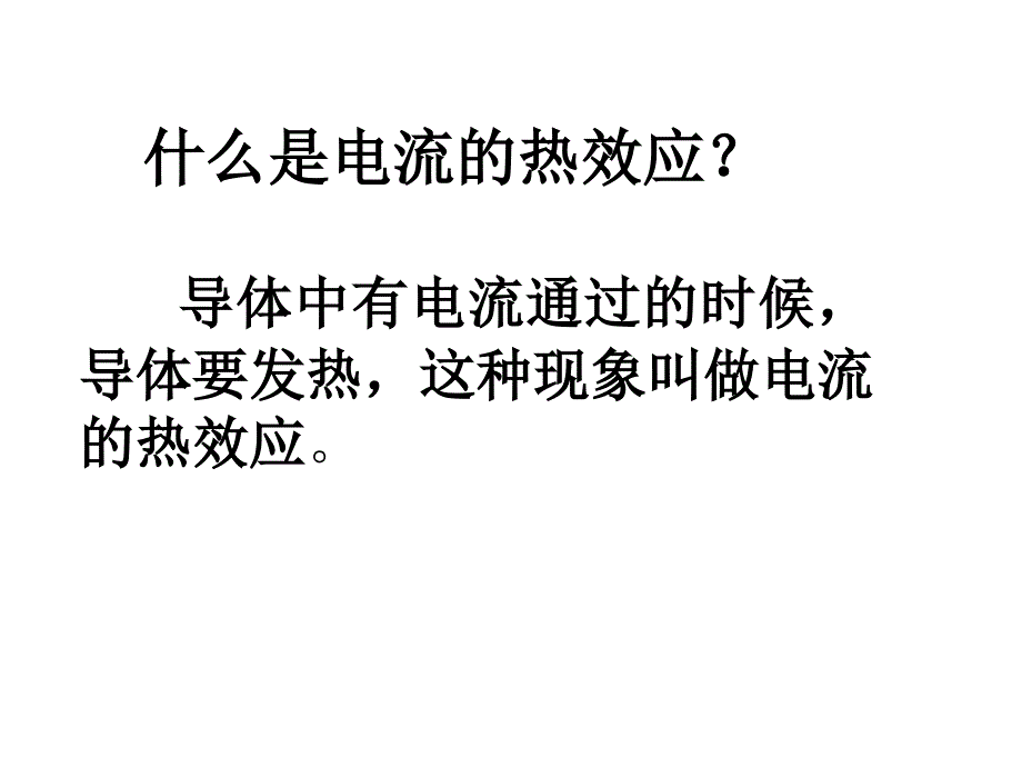 25《焦耳定律》课件1-新人教选修3-1_第2页