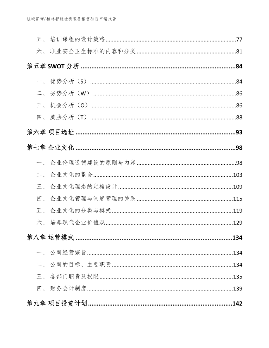 桂林智能检测装备销售项目申请报告_第4页