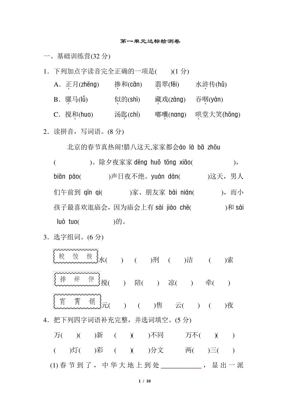 部编人教版六年级语文下册第一单元达标检测卷含答案_第1页