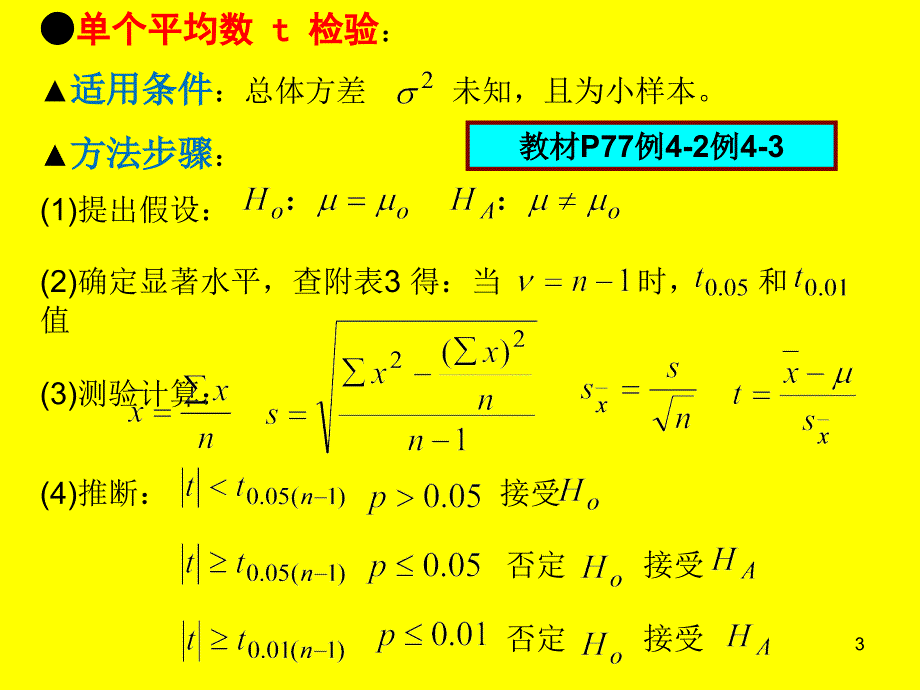 食品试验设计与统计分析常用公式及步骤_第3页