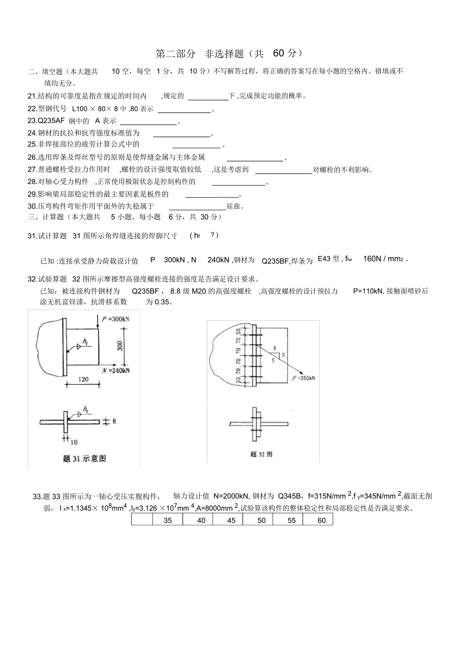 全国2001年10月自学考试钢结构试题_第3页